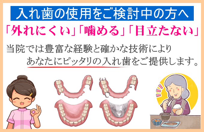 東京都新宿区神楽坂 坂本歯科クリニックでは豊富な実績と確かな技術によりあなたにピッタリの入れ歯をご提供します。