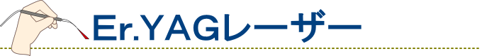 Er.YAG(エルビウムヤグ)レーザー