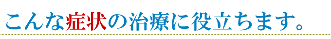 Er.YAG(エルビウムヤグ)レーザーはこんな症状の治療に役立ちます。