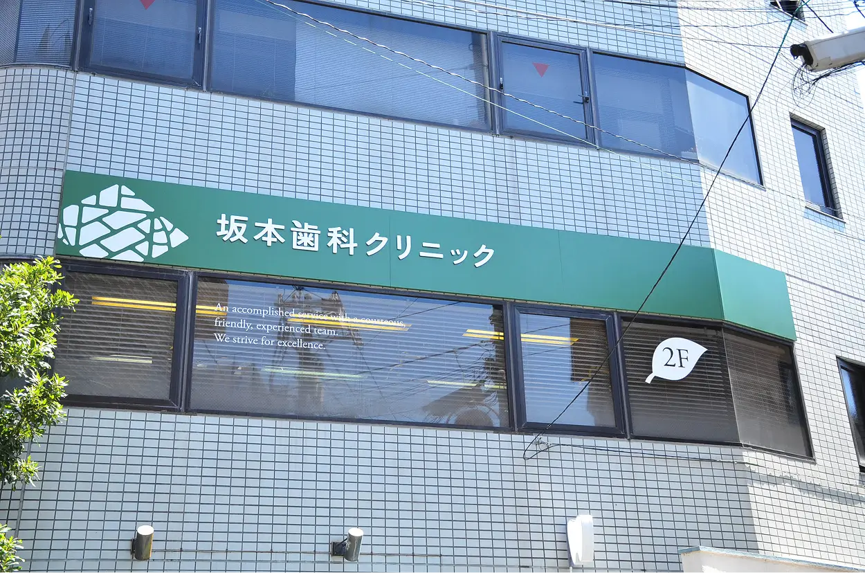 坂本歯科クリニック