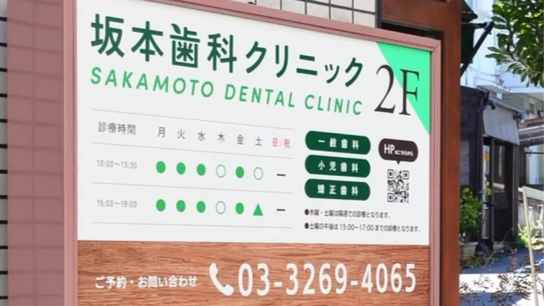 坂本歯科クリニック